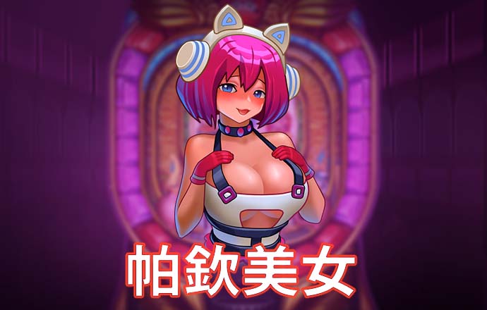 pg麻将胡了